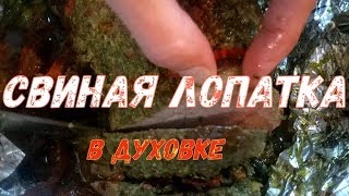Свиная лопатка в духовке, с луком, перцем и ароматным соусом. Свиная лопатка в духовке, с луком, перцем и ароматным соусом.