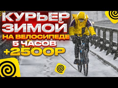 Курьер зимой на велосипеде. Смена 5 часов