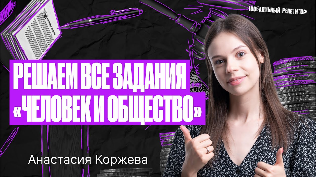 Решаем все задания по блоку «Человек и общество» | ЕГЭ по ...