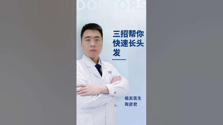 【防脫生髮】三招教你快速長頭髮，看完記得點贊收藏！雍禾植髮|陶彥君醫師 - 天天要聞