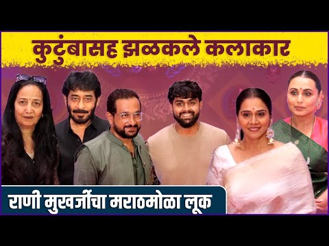 राज्य पुरस्कार सोहळ्यात कलाकारांचा खास अंदाज | Maharashtra State Film Awards | Prasad O | Rani M