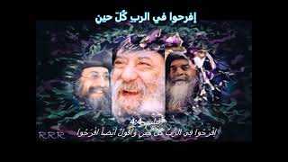 شعار افرحوا في الرب كل حين فيلبي ٤ ٤ - اسمعها