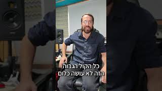האם זמר חייב להגיע לטונים גבוהים?