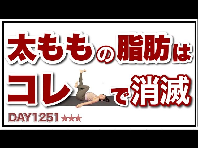 寝ながら楽痩せ!!下腹と太ももがどんどん痩せるトレーニング【5分
