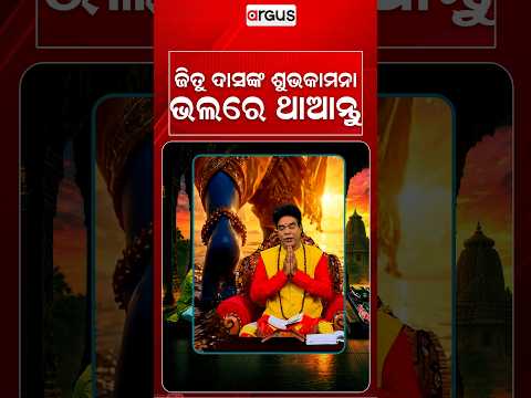 ଜିତୁ ଦାସଙ୍କ ଶୁଭକାମନା ଭଲରେ ଥାଆନ୍ତୁ | Baya Bani | Pandit Jitu Das | Argus News