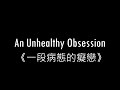 An Unhealthy Obsession-Blake Robinson (ft. Gloom Darkheart) || 中文翻譯 || Chinese Subtitles