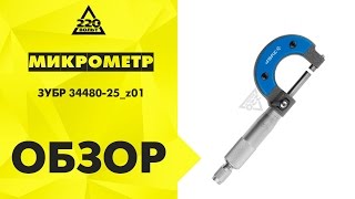 Микрометр ЗУБР 34480 25 z01(, 2015-10-20T13:29:28.000Z)