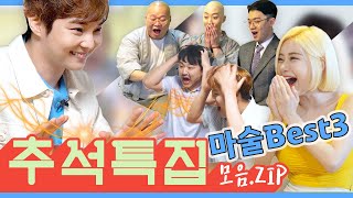 [마술사 최현우] 추석특집 마술 Best 3 모음.zip (DJ소다, 낄낄상회, 급식왕)