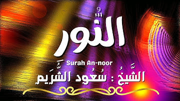سورة النور / المصحف المرتل / الشيخ سعود الشريم / Surah An-noor / Sheikh Saud Al Shuraim
