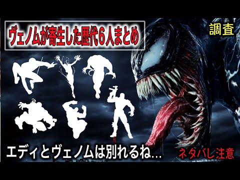 A summary of the six people Venom has parasitized Two