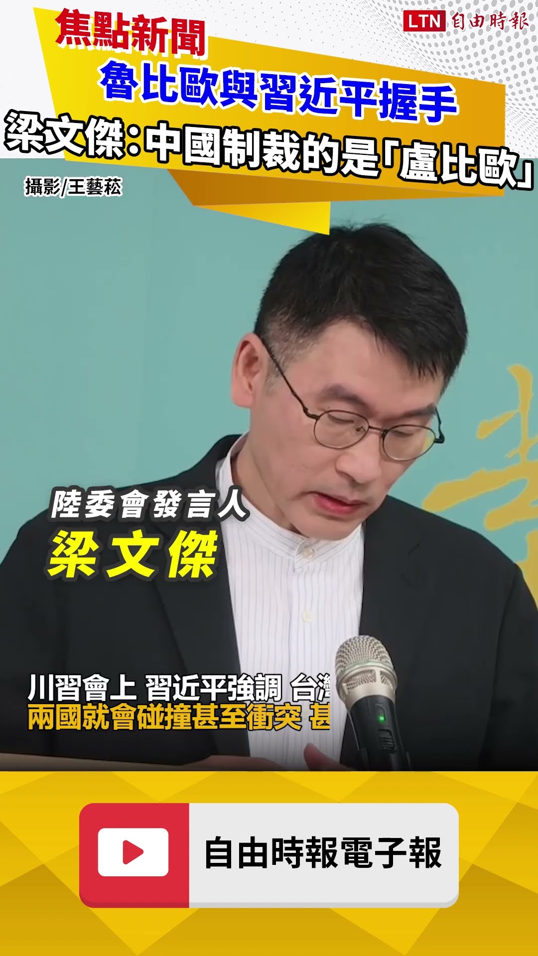 魯比歐與習近平握手 梁文傑酸：中國制裁的是「盧比歐」