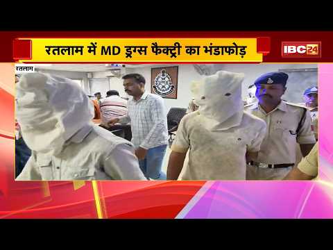 Ratlam News : MD Drugs Factory का भंडाफोड़ | मास्टरमाइंड जमशेद लाल समेत 4 आरोपी गिरफ्तार | MP News