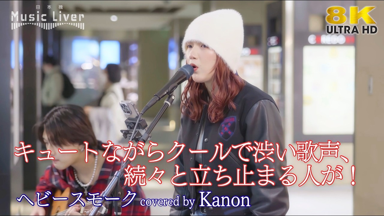 歌うま 】キュートながらクールで渋い歌声、続々と立ち止まる人が！ へ