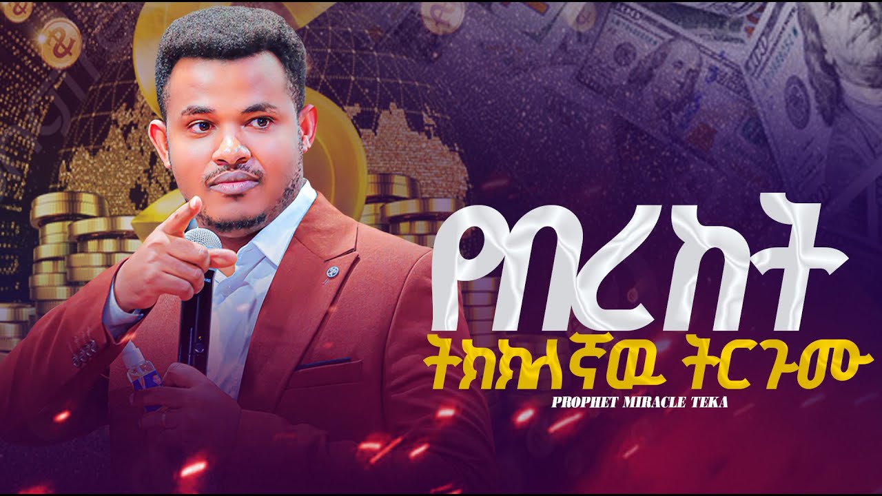 የበረከት ትክክለኛዉ ትርጉም || ድንቅ ህይወት ለዋጭ ትምህርት ||Prophet Miracle Teka || Heaven Tv || 2024 || Teaching