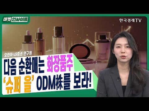 다음 순환매는 화장품주…‘슈퍼 을’ ODM주를 보라!ㅣ오린아 LS증권 연구원ㅣ#롬앤 #아이패밀리에스씨 #아모레퍼시픽 #LG생활건강 #코스맥스 #네오팜 #에이블씨엔씨
