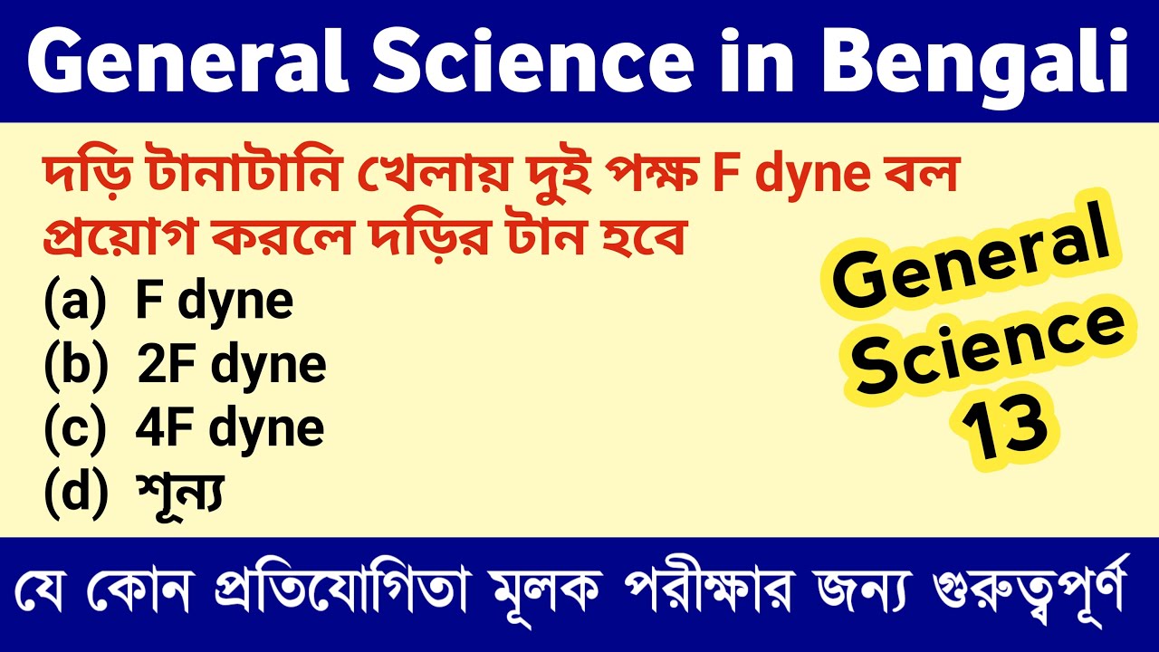General science in bengali Bengali gk knowledge account Day 13
