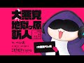 エモクロアTRPG「大悪党 地獄ケ原斬人」PL/ ペレ夫