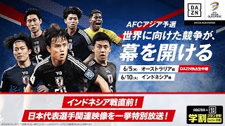 【🔴LIVE配信中】インドネシア戦直前！サッカー日本代表選手関連映像を一挙特別放送！｜AFCアジア予選 6.10(火) 日本vsインドネシア 午後7:35~キックオフ