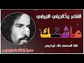 عاشقك 2025 الشاعر ودالجيلي النزيرابي