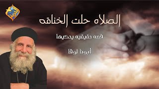 الصلاه حلت الخناقه 🙏🏻.. قصه حقيقيه يحكيها ابونا لوقا #قناة_الحرية