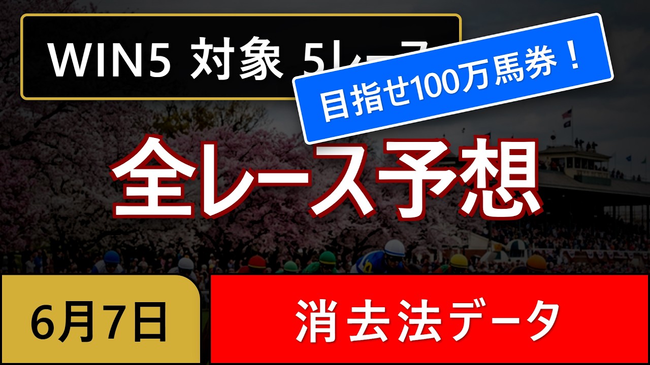 本日大惨敗！謝罪・・【WIN5目指せ神回～100万馬券】2026年6月7日(日