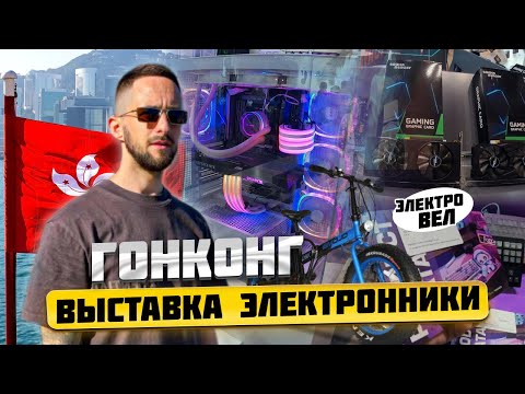 Выставка электронники в Гонконге | Товары для маркетплейсов | WB | OZONE
