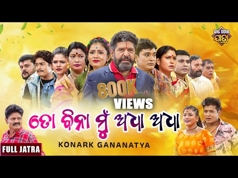 ତୋ ବିନା ମୁଁ ଅଧା ଅଧା - TO BINA MUN ADHA ADHA