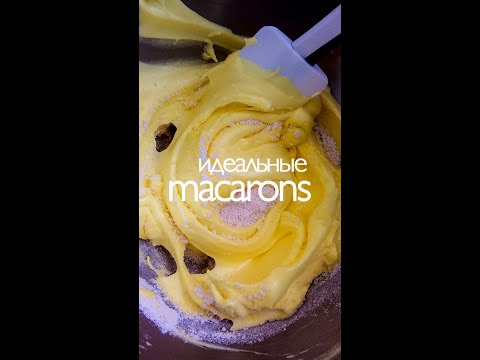 Как приготовить идеальные макаронс (макаруны) | Macarons | Vinogradinka 🍇