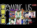ウイイレ＆FIFA配信者のAmong Us