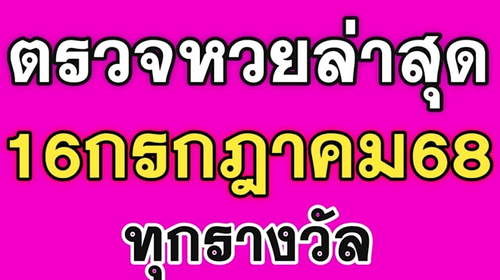 ตรวจหวย 16/07/68 ผลสลากกินแบ่งรัฐบาลวันนี้ 16 กรกฎาคม 2568 ครบทุกรางวัล เลขหน้า-เลข ท้าย 3 ตัว