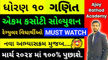 std 10 maths ekam kasoti solution july 2023 | dhoran 10 ganit ekam kasoti july 2023 | ekam kasoti