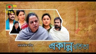 ধারাবাহিক নাটক- একান্নবর্তিতা পর্ব-০১ | Natok Ekannabortita | Ep- 01