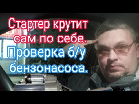 Стартер крутит сам по себе. Проверяем б/у бензонасос без авто.