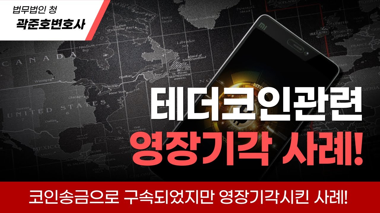 [형사전문변호사] 테더코인 송금으로 구속되었지만????