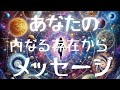 【勝利と成功】あなたの内なる存在からのメッセージ