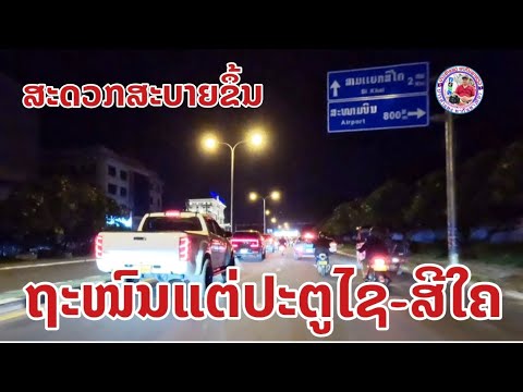 Laos|อัพเดท ถนนนครหลวงเวียงจันทน์ประตูชัย-สีใค 9/10/206
