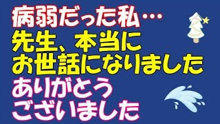 【涙腺崩壊】 病弱だった私…先生、本当にお世話になりました。ありがとうございました【スカッとAK】