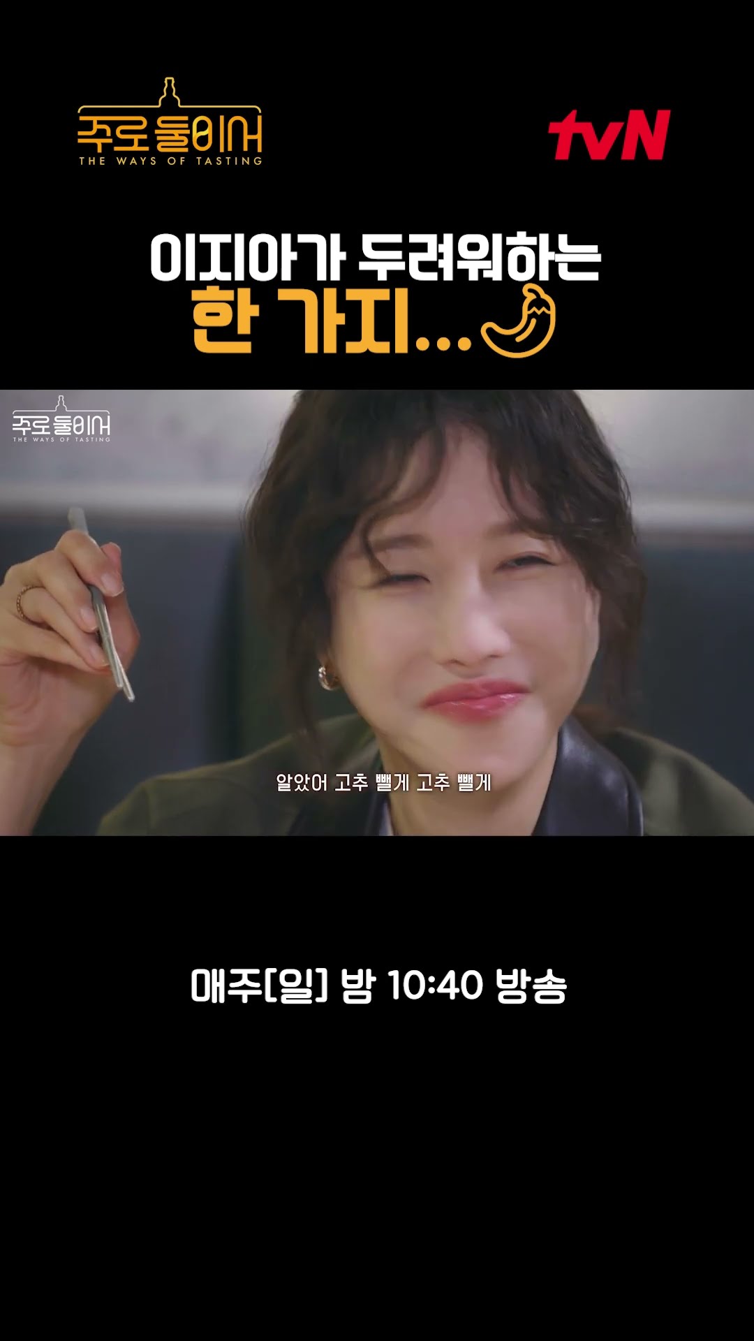 One thing that Lee Ji-ah is afraid of #TheWaysOfTasting