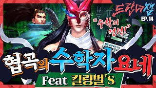 [Drop The Champ] #14 : 협곡의 수학자 요네 (feat. 킬링벌's) - 리그 오브 레전드: 와일드 리프트 screenshot 3
