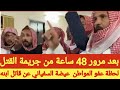 لحظة عفو المواطن عيضة السفياني عن قاتل ابنه بعد مرور 48 ساعة من جريمة القتل 