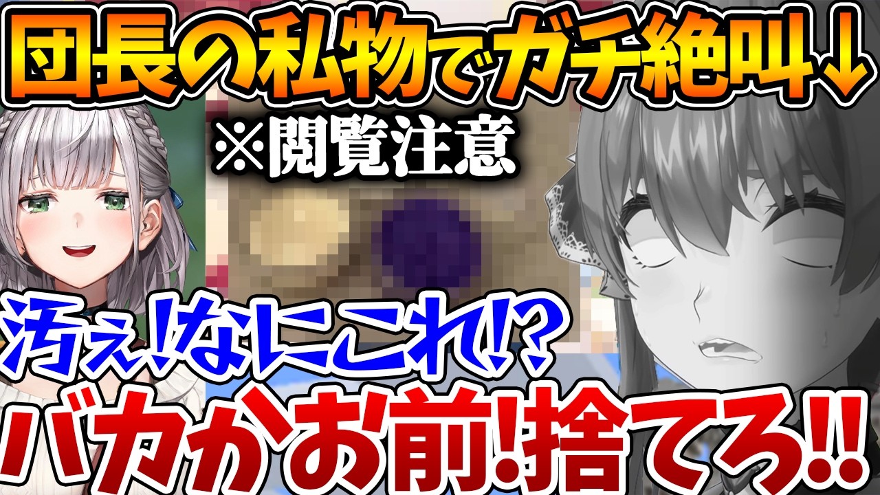 団長の捨てるか悩んだ私物を見た結果、思わず本音が漏れまくる船長ｗ【ホロライブ/切り抜き/VTuber/ 白銀ノエル / 宝鐘マリン 】