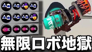 【害悪】”ロボットボム無限型ホットブラスター”がマジでキモすぎる件についてｗｗｗｗ【スプラトゥーン3】