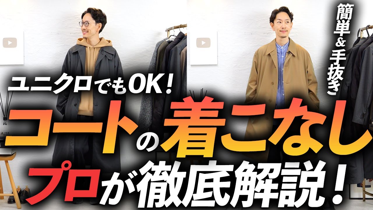 Super Easy] How to Style Your Coat Without Making a Mistake 💡 A
