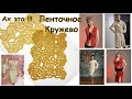 Мастер-класс !!! Соединение ленточного кружева в полотно.