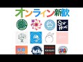 SDGsのひろば　オンライン合同新歓