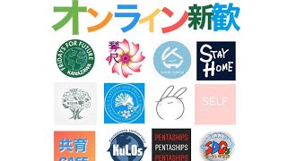 SDGsのひろば　オンライン合同新歓