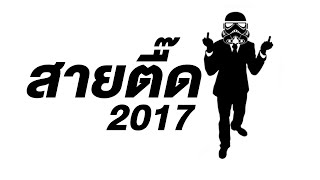 Thai BREAK MIX 2017 NONSTOP