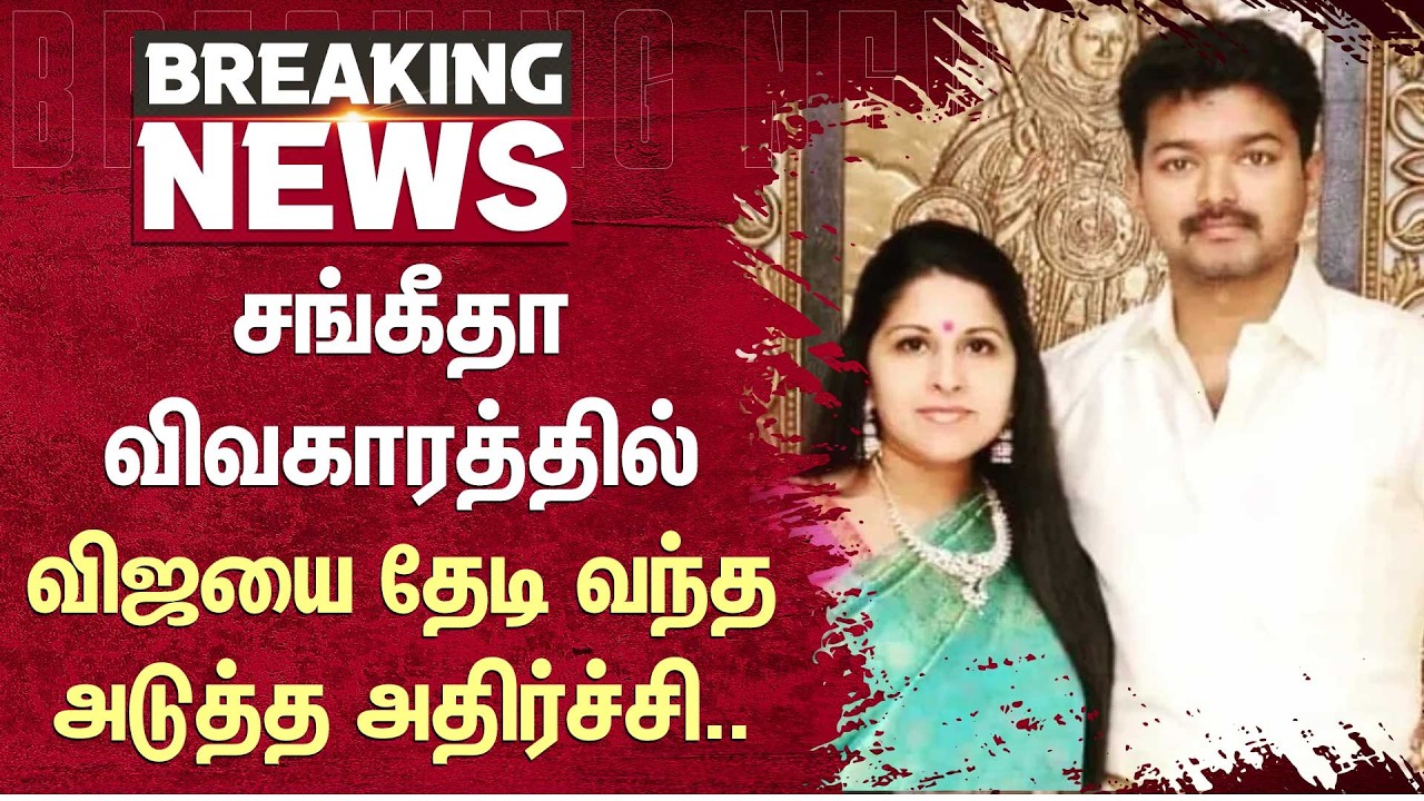 Vijay | Sangeetha | Divorce | வழக்கறிஞர் சாந்தகுமாரி சொன்னது என்ன? | Sun News