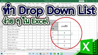 ทำ Drop Down List ง่ายๆ ใน Excel #สาระDEE