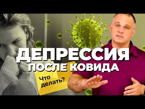 ПОСТКОВИДНАЯ ДЕПРЕССИЯ: как ковид влияет на психику | Зачем нужна вакцинация |Как выйти из депрессии